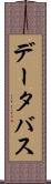 データ・バス Scroll