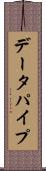 データパイプ Scroll