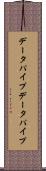 データパイプ Scroll