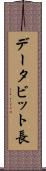 データビット長 Scroll