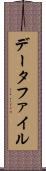 データファイル Scroll