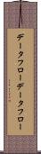データフロー Scroll