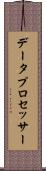 データ・プロセッサー Scroll