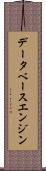データベース・エンジン Scroll