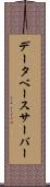 データベース・サーバー Scroll