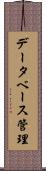 データベース管理 Scroll