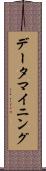 データ・マイニング Scroll