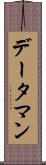 データ・マン Scroll