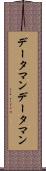 データマン Scroll