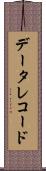 データ・レコード Scroll