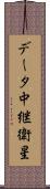 データ中継衛星 Scroll