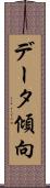 データ傾向 Scroll