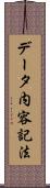 データ内容記法 Scroll