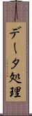 データ処理 Scroll