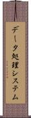 データ処理システム Scroll