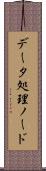 データ処理ノード Scroll