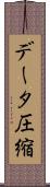 データ圧縮 Scroll