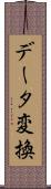 データ変換 Scroll