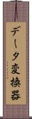 データ変換器 Scroll