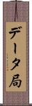 データ局 Scroll