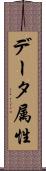 データ属性 Scroll