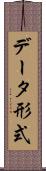 データ形式 Scroll