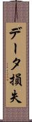 データ損失 Scroll
