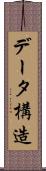 データ構造 Scroll
