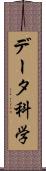データ科学 Scroll