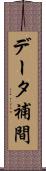 データ補間 Scroll