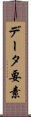 データ要素 Scroll