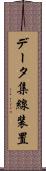データ集線装置 Scroll