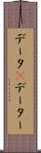 データ(P) Scroll