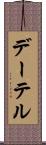デーテル Scroll