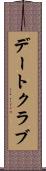 デートクラブ Scroll