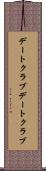 デートクラブ Scroll