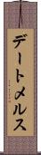 デートメルス Scroll