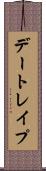 デートレイプ Scroll