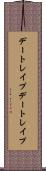 デートレイプ Scroll
