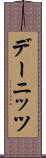 デーニッツ Scroll