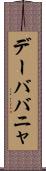 デーババニャ Scroll