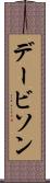 デービソン Scroll