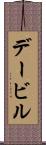 デービル Scroll