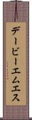 デービーエムエス Scroll