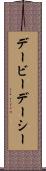デービーデーシー Scroll