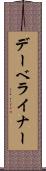デーベライナー Scroll