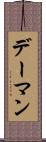 デーマン Scroll