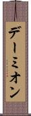 デーミオン Scroll