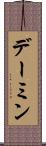 デーミン Scroll