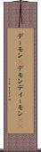 デーモン(P) Scroll